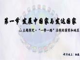 湘教版（2024年）地理七年級上冊 6.1 發(fā)展中國家與發(fā)達(dá)國家 課件 (2)