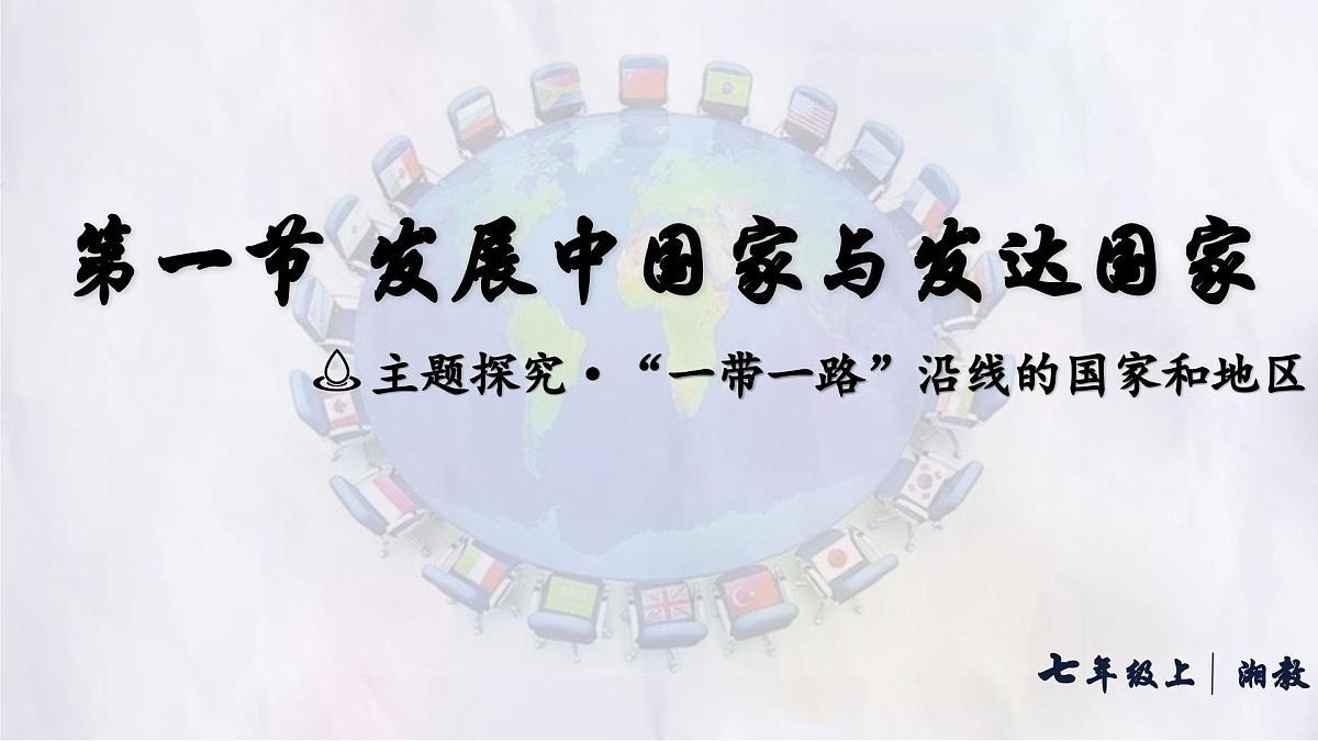 湘教版（2024年）地理七年级上册 6.1 发展中国家与发达国家 课件 (2)第1页