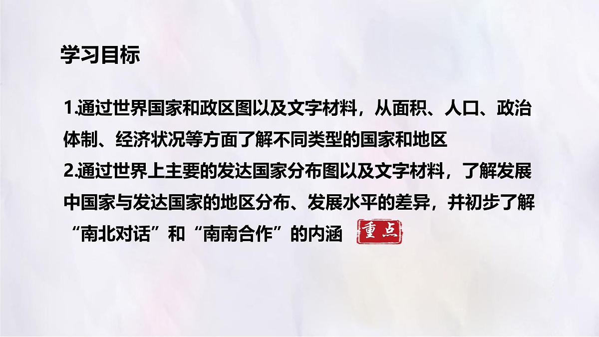 湘教版（2024年）地理七年级上册 6.1 发展中国家与发达国家 课件 (2)第2页