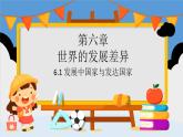 湘教版（2024年）地理七年級上冊 6.1 發(fā)展中國家與發(fā)達(dá)國家課件
