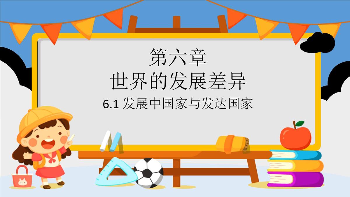 湘教版（2024年）地理七年级上册 6.1 发展中国家与发达国家课件第1页