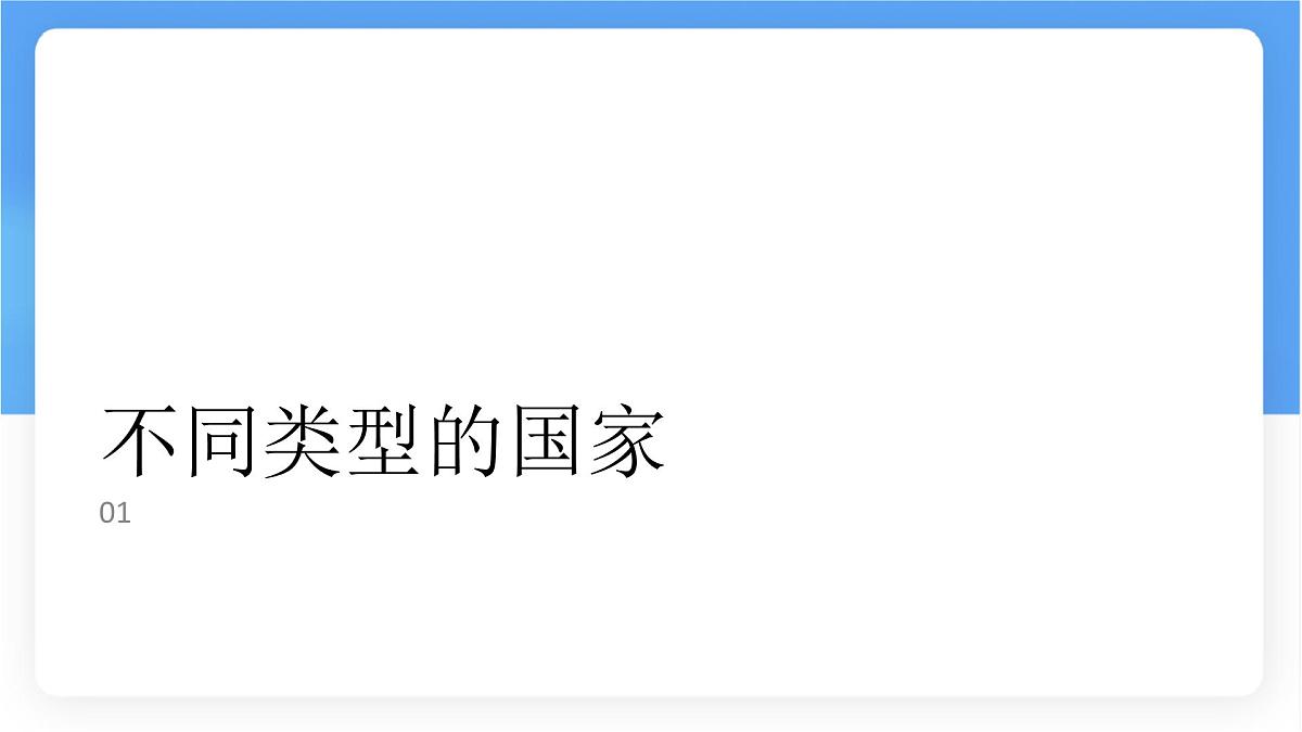 湘教版（2024年）地理七年级上册 6.1 发展中国家与发达国家课件第4页