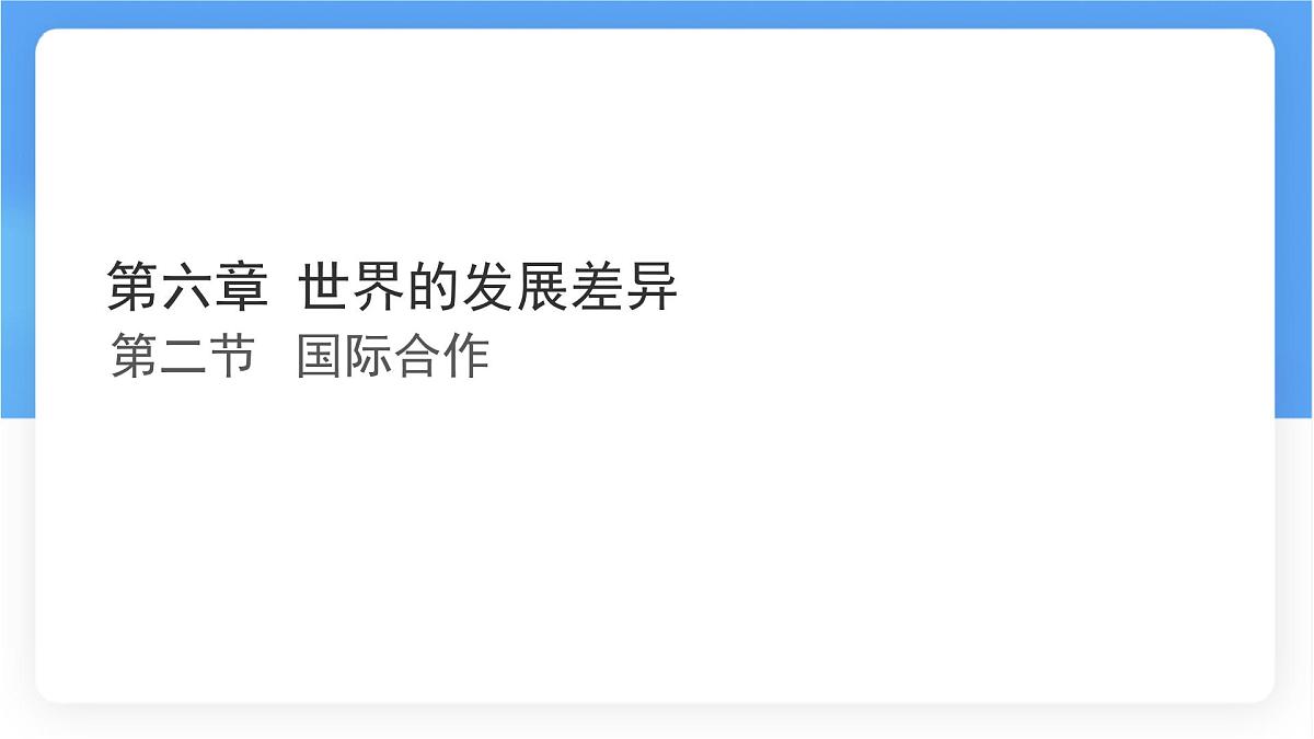 湘教版（2024年）地理七年级上册 6.2 国际合作 课件 (1)第1页