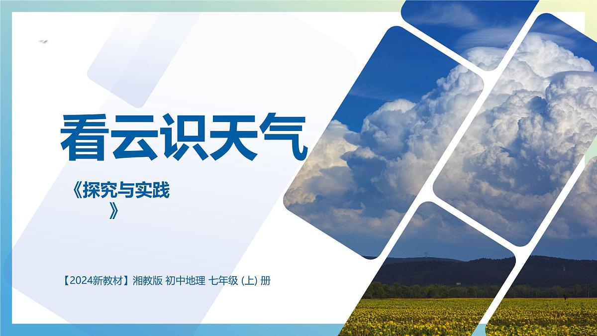 湘教版（2024年）地理七年级上册 第五章  探究与实践 看云识天气 课件第1页
