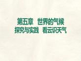 湘教版（2024年）地理七年級(jí)上冊(cè) 第五章 探究與實(shí)踐  看云識(shí)天氣 課件