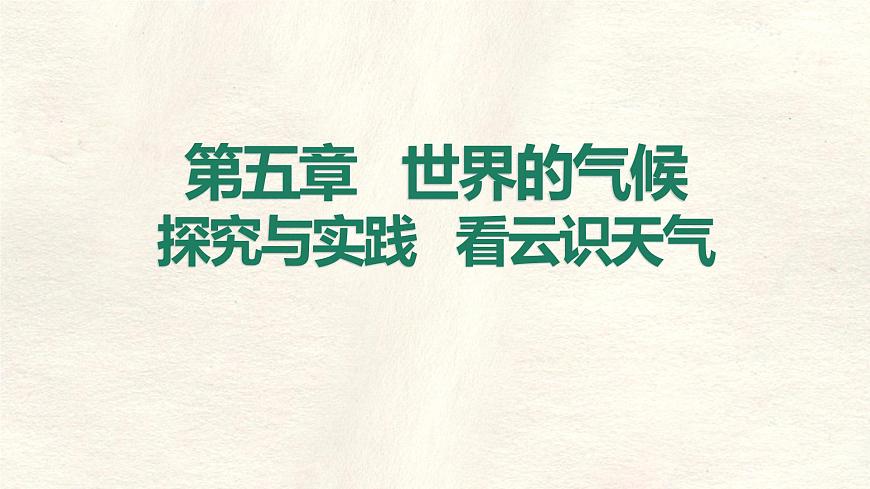湘教版（2024年）地理七年级上册 第五章 探究与实践  看云识天气 课件第1页