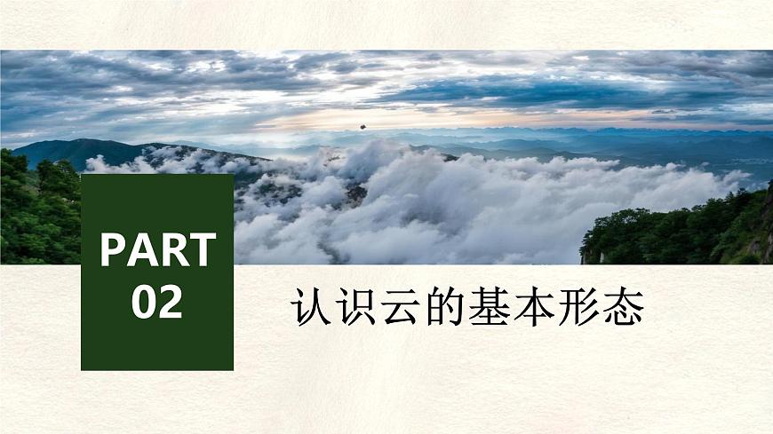 湘教版（2024年）地理七年级上册 第五章 探究与实践  看云识天气 课件第7页