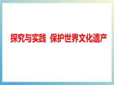 湘教版（2024年）地理七年級上冊 探究與實踐  保護(hù)世界文化遺產(chǎn) 課件
