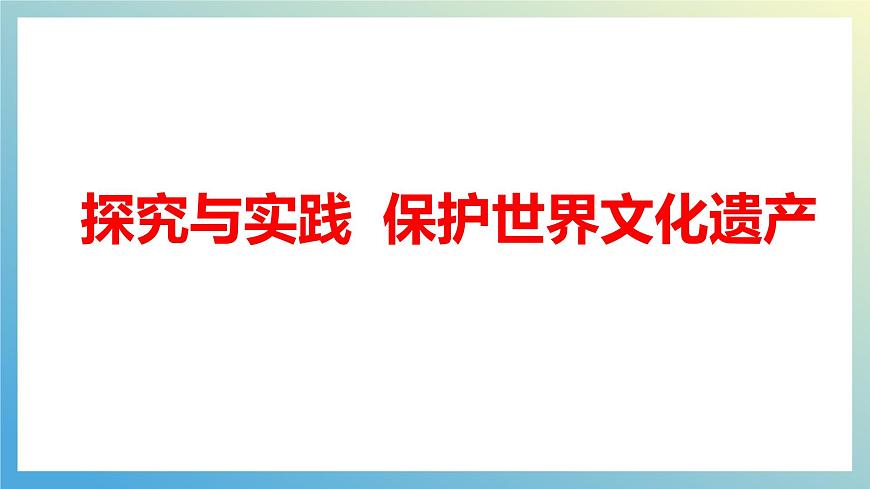 湘教版（2024年）地理七年级上册 探究与实践  保护世界文化遗产 课件第2页