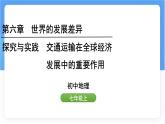 湘教版（2024年）地理七年級上冊 探究與實踐  交通運輸在全球經(jīng)濟發(fā)展中的重要作用課件