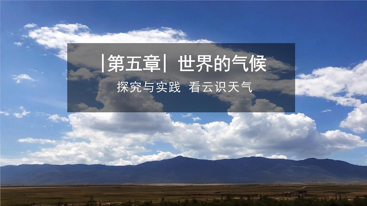 湘教版（2024年）地理七年级上册 探究与实践  看云识天气 课件第1页