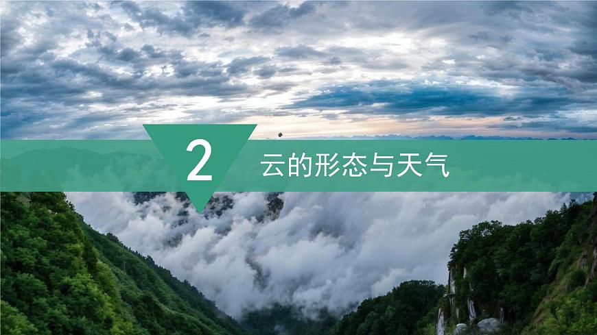 湘教版（2024年）地理七年级上册 探究与实践  看云识天气 课件第8页