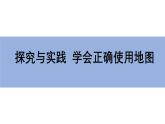 湘教版（2024年）地理七年級上冊 探究與實踐  學會正確使用地圖 課件