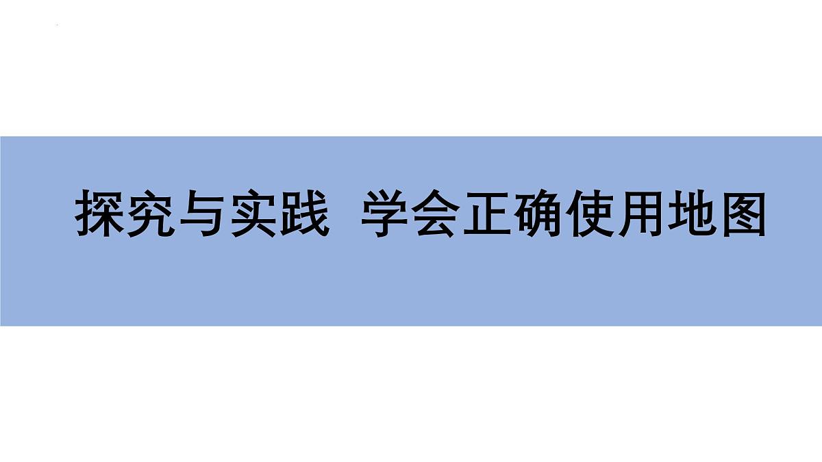湘教版（2024年）地理七年级上册 探究与实践  学会正确使用地图 课件第1页