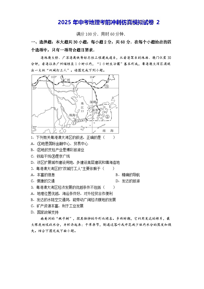2025年中考地理考前冲刺仿真模拟试卷2（含答案解析）第1页