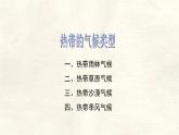 湘教版（2024年）地理七年級上冊 5.4.1 熱帶氣候類型 、亞熱帶氣候類型課件