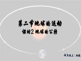湘教版（2024年）地理七年級(jí)上冊(cè) 2.2.2 地球的公轉(zhuǎn) 課件