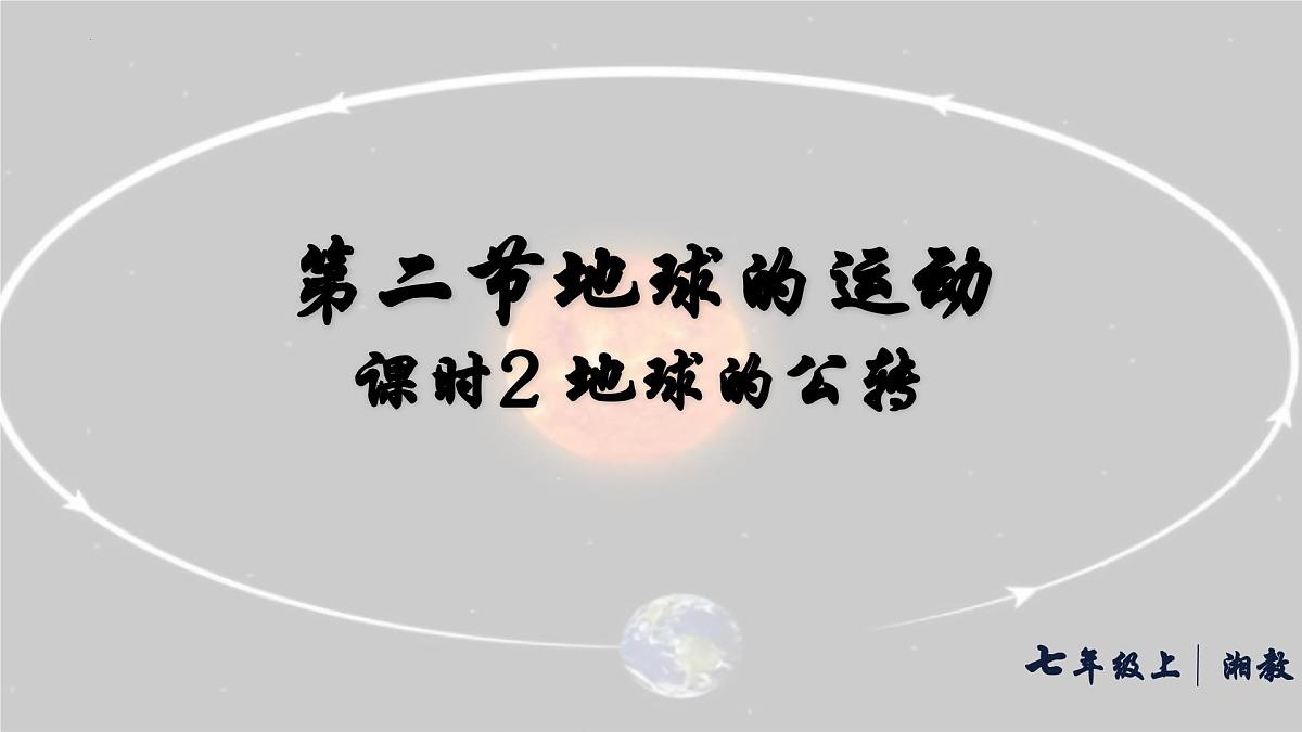 湘教版（2024年）地理七年级上册 2.2.2 地球的公转 课件第1页