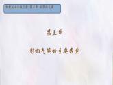湘教版（2024年）地理七年級(jí)上冊(cè) 5.3 影響氣候的主要因素 課件