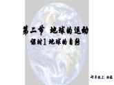 湘教版（2024年）地理七年級(jí)上冊(cè) 2.2.1 地球的自轉(zhuǎn) 課件