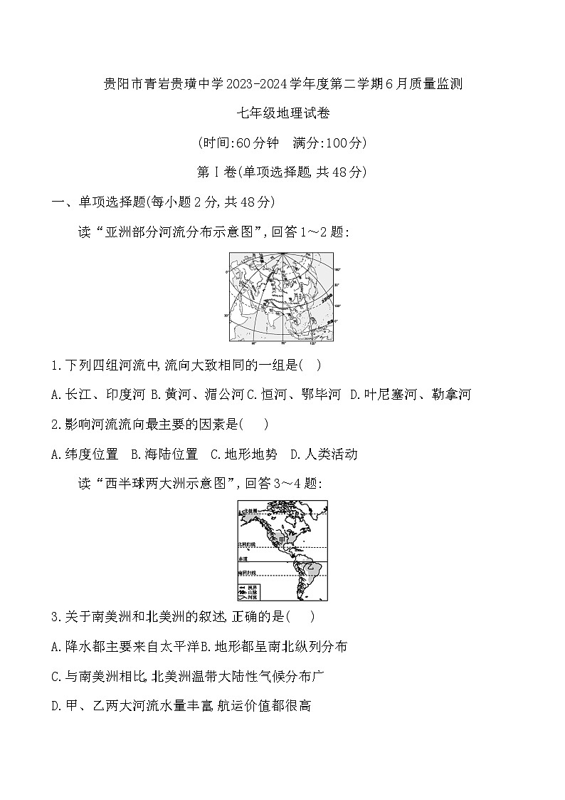 贵阳市青岩贵璜中学2023-2024学年度七年级下学期6月质量监测地理试卷第1页