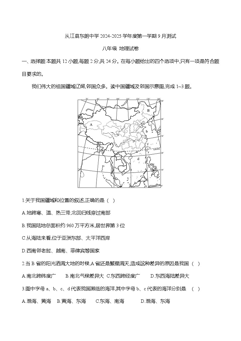 贵州省黔东南州从江县东朗中学2024-2025学年度八年级上学期9月测试地理试卷第1页