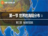 湘教版（2024年）地理七年級上冊 3.1 世界海陸分布（第2課時）課件