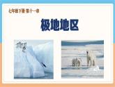 人教版地理七年級(jí)下冊(cè)第十一章《極地地區(qū)》課件