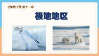 地理七年级下册(2024)极地地区课文课件ppt