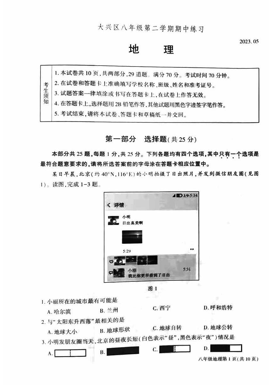 2023北京大兴初二一模地理试卷（含答案）第1页