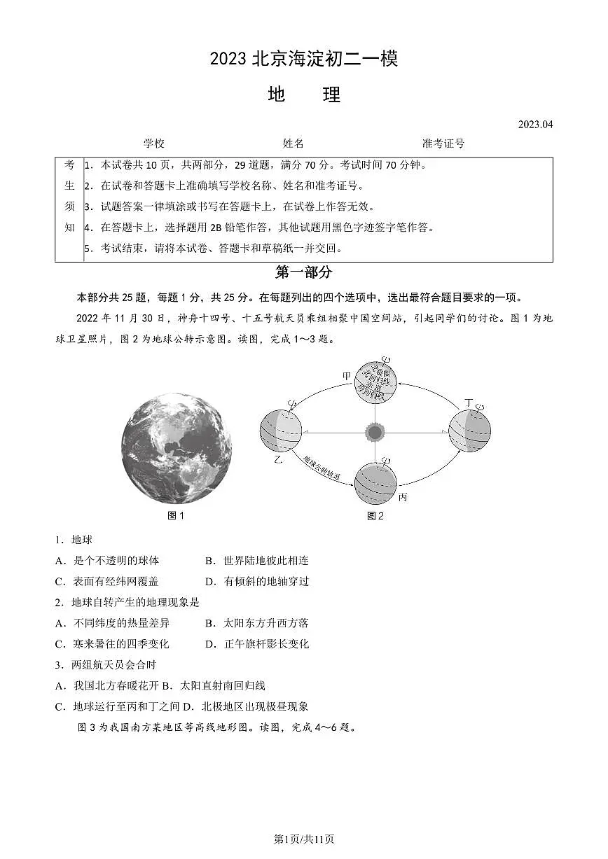 2023北京海淀初二一模地理试卷（含答案）第1页