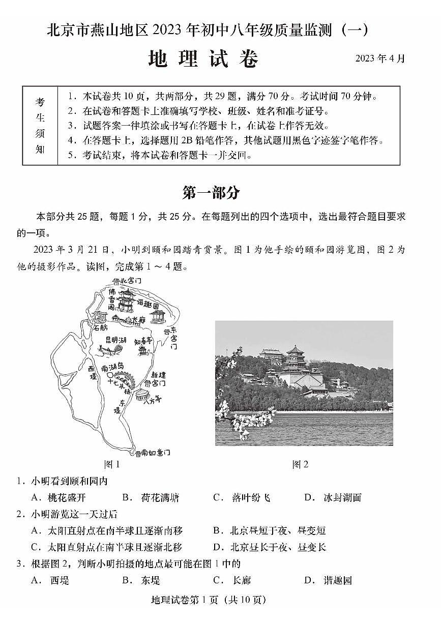 2023北京燕山初二一模地理试卷（含答案）第1页