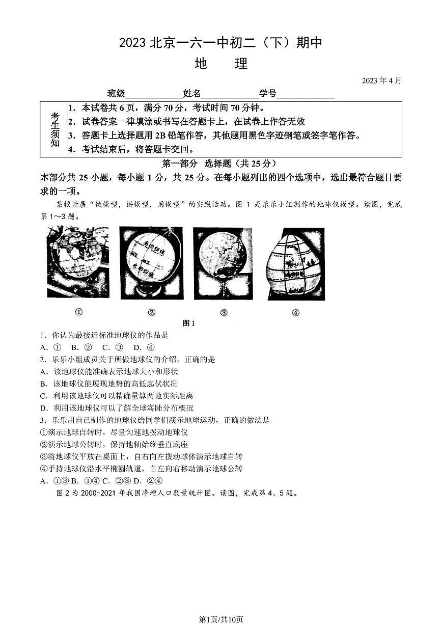 2023北京一六一中初二（下）期中地理试卷（含答案）第1页