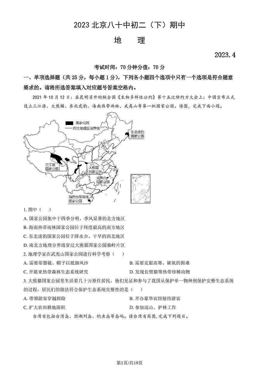 2023北京八十中初二（下）期中地理试卷（含答案）第1页