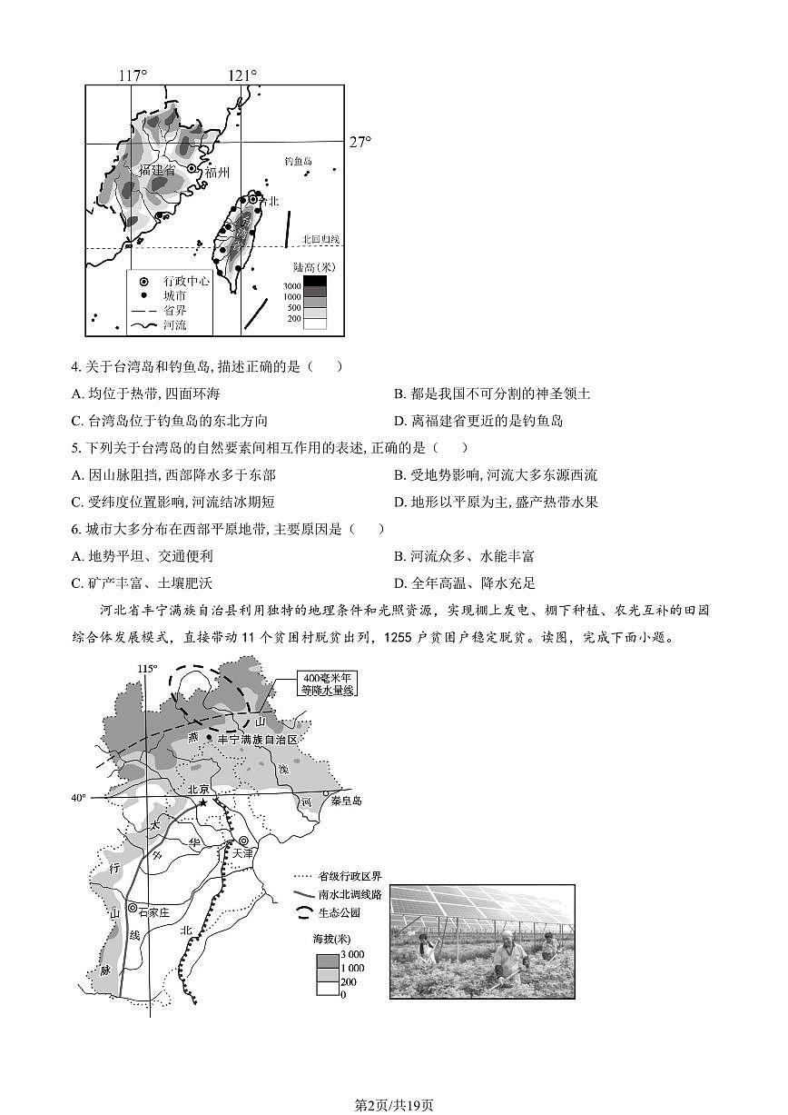 2023北京八十中初二（下）期中地理试卷（含答案）第2页