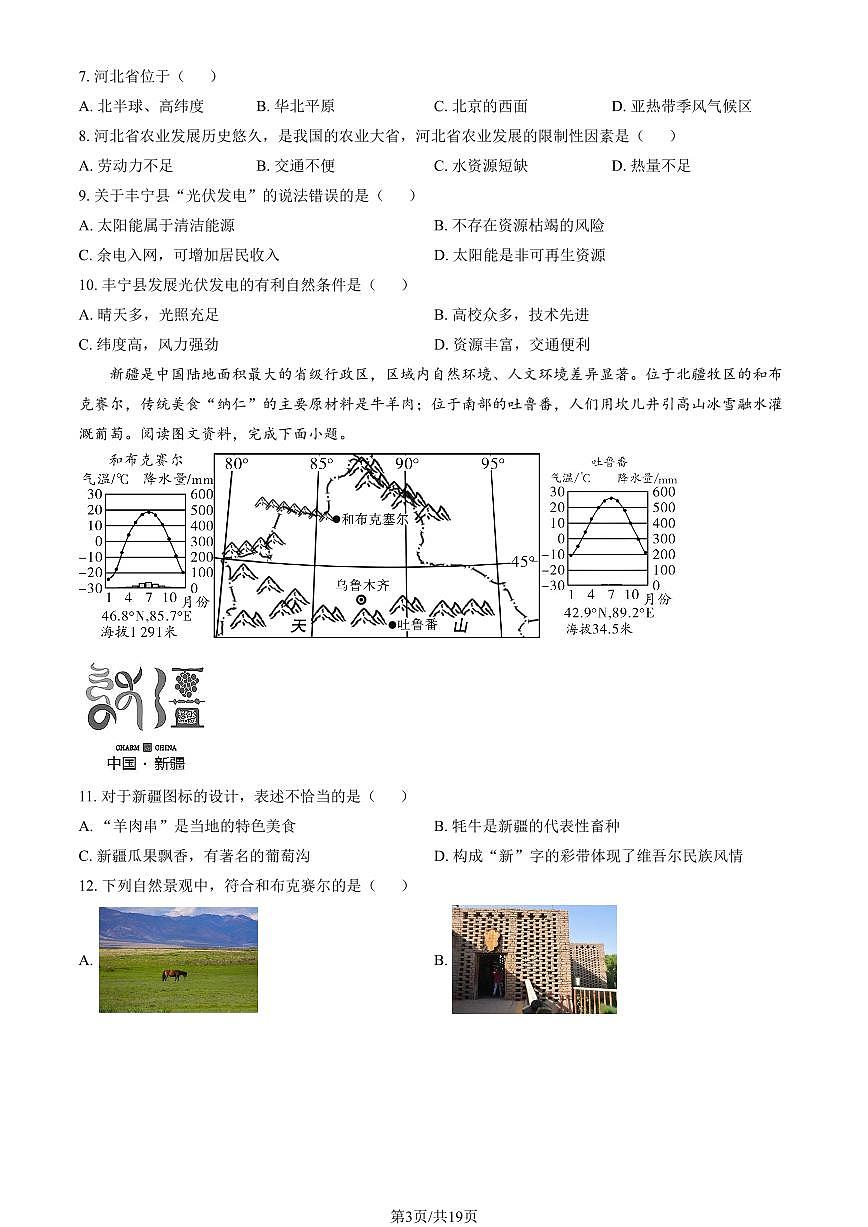 2023北京八十中初二（下）期中地理试卷（含答案）第3页
