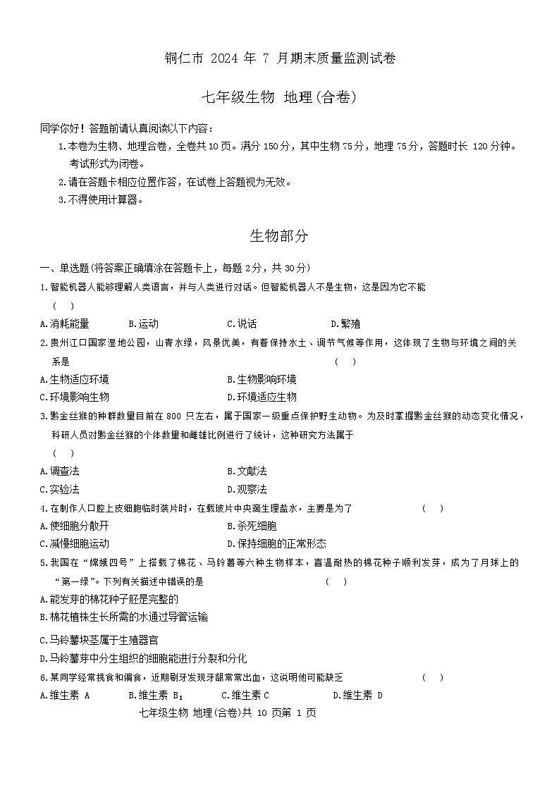 贵州省铜仁市2023-2024学年七年级下学期期末考试地理·生物合卷试题第1页