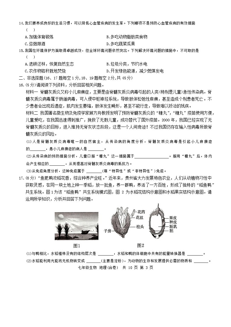 贵州省铜仁市2023-2024学年七年级下学期期末考试地理·生物合卷试题第3页
