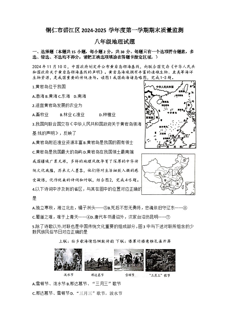 贵州省铜仁市碧江区2024-2025学年八年级上学期期末地理试题第1页