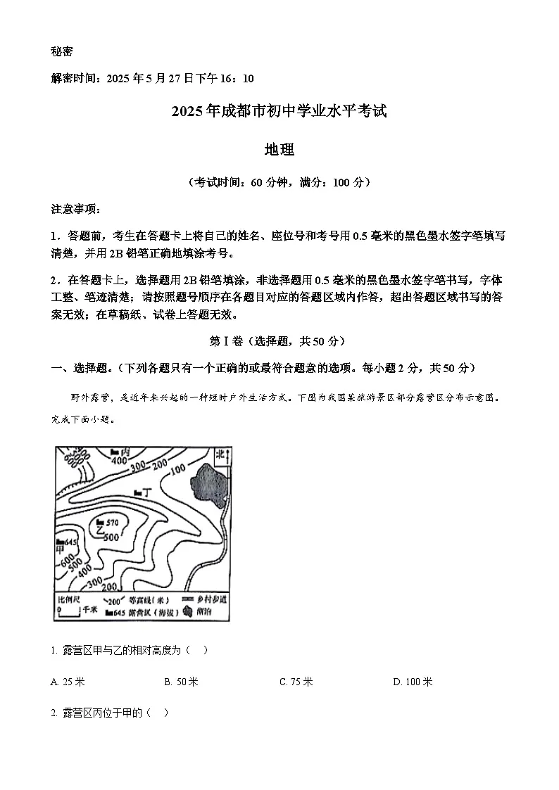 2025年四川省成都市中考学业水平（会考）地理真题及其答案第1页