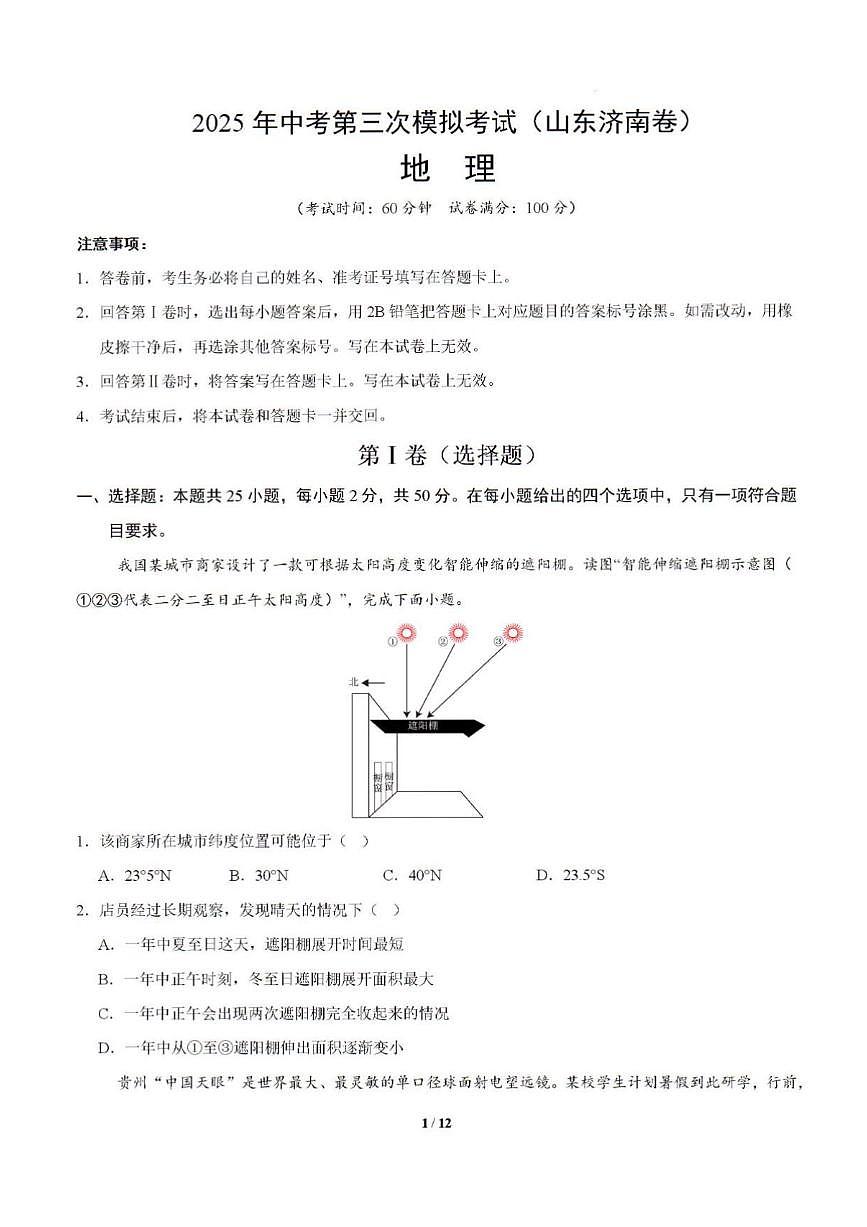 2025年山东省济南市初中地理三模中考试题及其答案解析第1页
