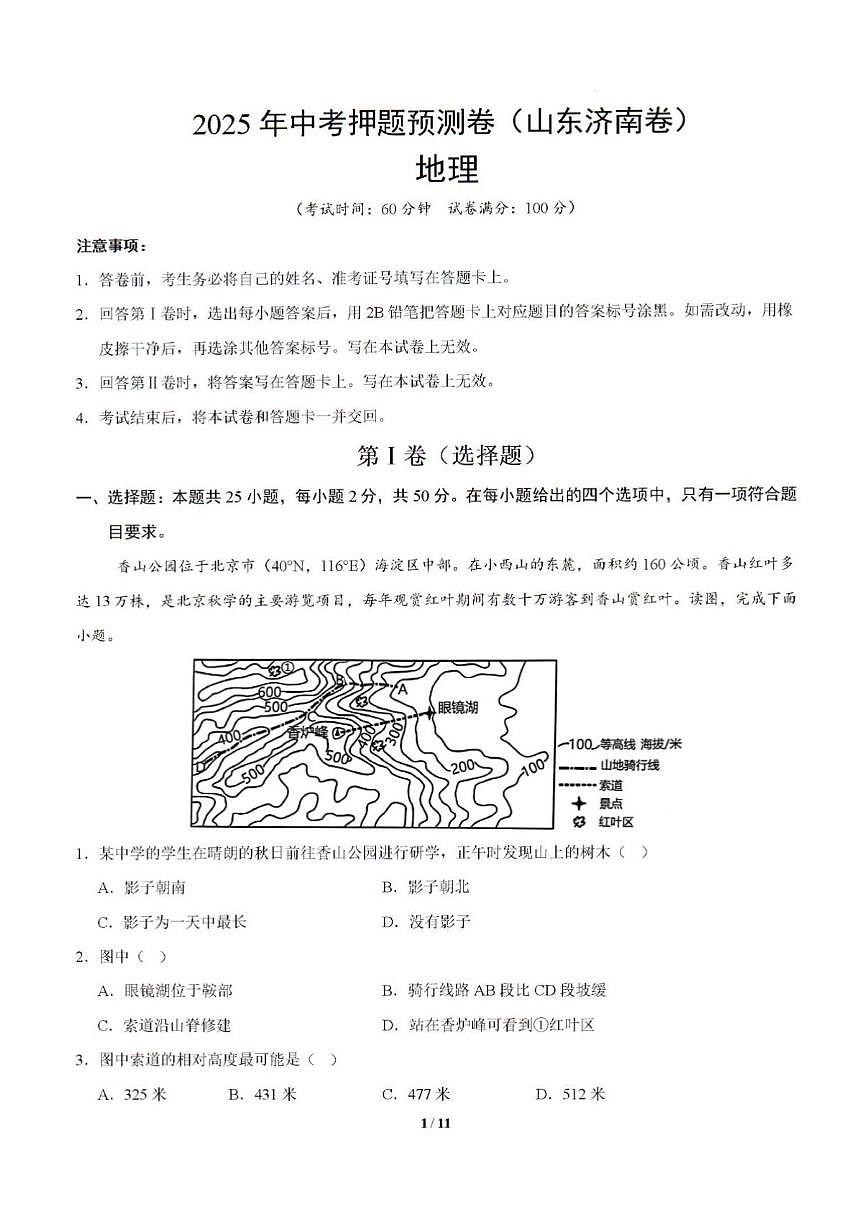 2025年山东省济南市初中地理中考会考模拟押题预测卷及其答案解析第1页