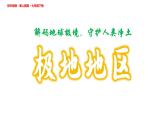 初中地理人教版（2024）七年級(jí)下冊(cè)第十一章 極地地區(qū) 課件