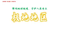 初中人教版(2024)极地地区教学演示ppt课件