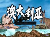 初中地理人教版（2024）七年級(jí)下冊(cè)9.4 澳大利亞 課件