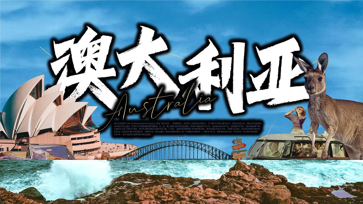 初中地理人教版（2024）七年级下册9.4 澳大利亚 课件第1页