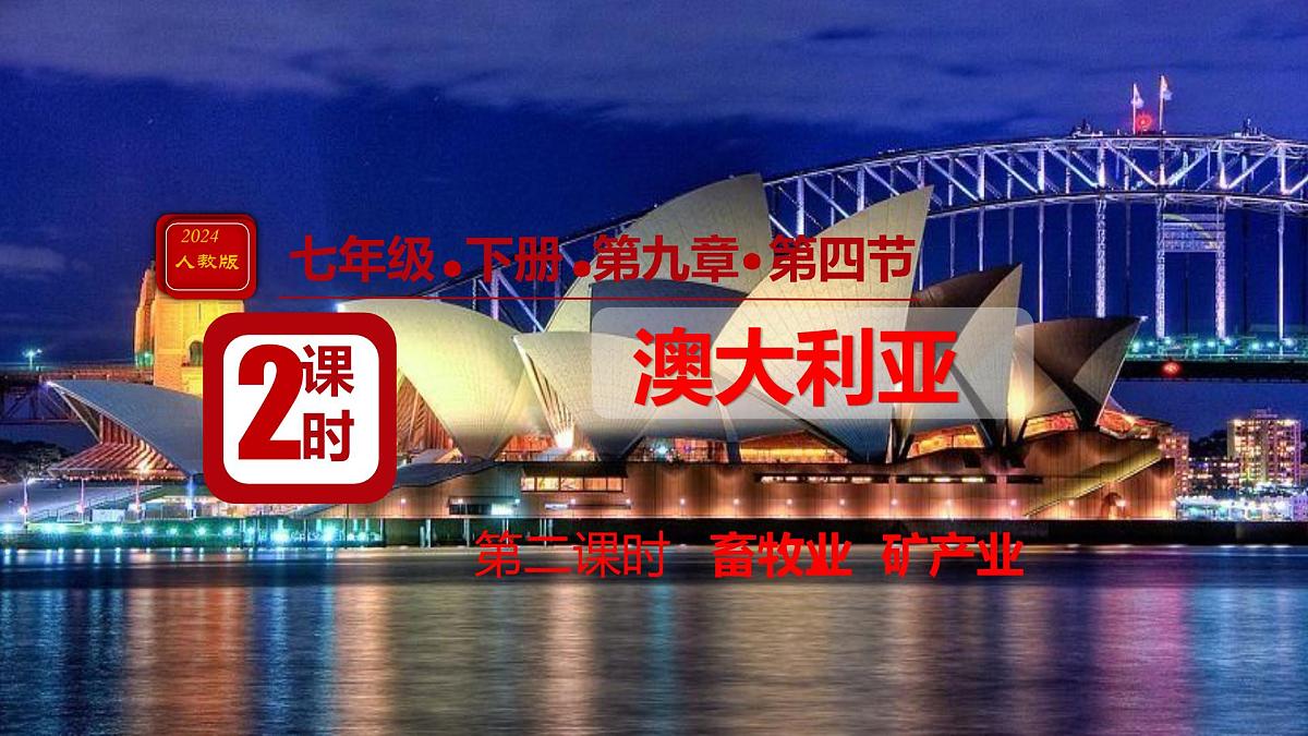 初中地理人教版（2024）七年级下册9.4 澳大利亚 课件第1页