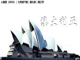 初中地理人教版（2024）七年級(jí)下冊(cè)9.4 澳大利亞 課件