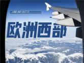 9.2 初中地理人教版七年級下冊第九章歐洲西部 課件