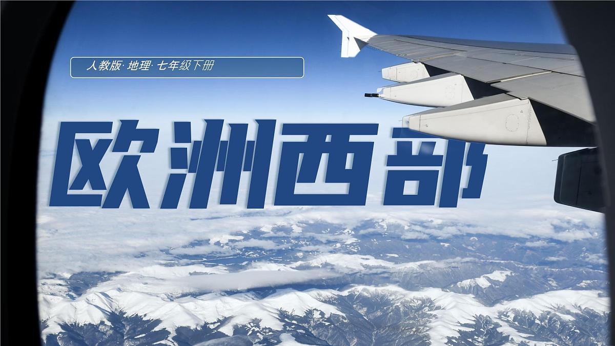 9.2 欧洲西部 课件第1页